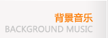 背景音樂(lè)