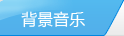 背景音樂